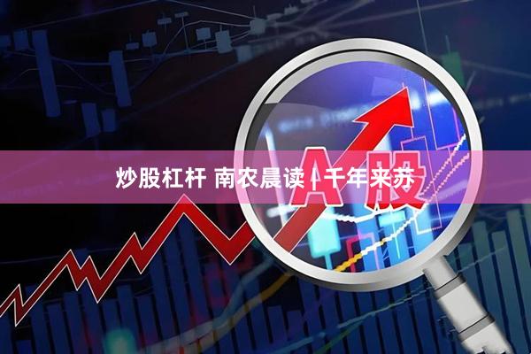 炒股杠杆 南农晨读 | 千年来苏